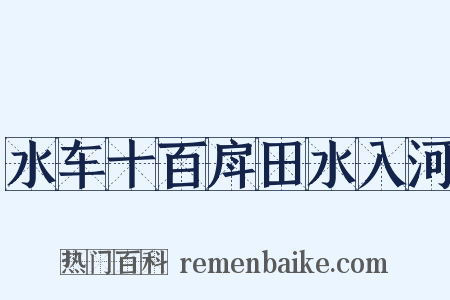 水车十百戽田水入河是什么意思的图片
